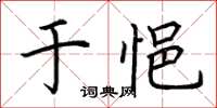 荊霄鵬於悒楷書怎么寫