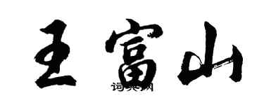 胡問遂王富山行書個性簽名怎么寫