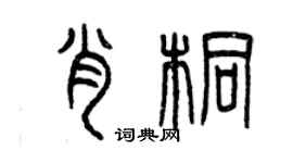 曾慶福肖桐篆書個性簽名怎么寫