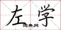 荊霄鵬左學楷書怎么寫