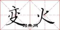 黃華生變火楷書怎么寫