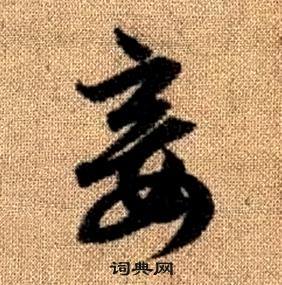 趙孟頫真草千字文中妾的寫法