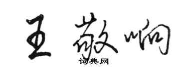 駱恆光王敬響行書個性簽名怎么寫