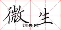 田英章微生楷書怎么寫