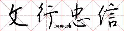 文行忠信怎么寫好看