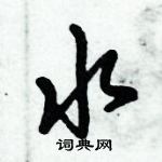 倪偉林寫的硬筆行書水