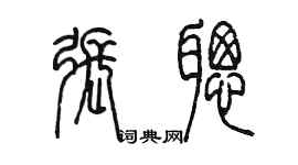 陳墨張聰篆書個性簽名怎么寫