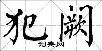 翁闓運犯闕楷書怎么寫