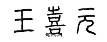 曾慶福王喜元篆書個性簽名怎么寫
