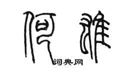 陳墨何雄篆書個性簽名怎么寫