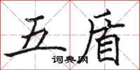 駱恆光五盾楷書怎么寫