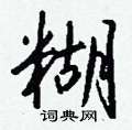龜隸書怎么寫好看_龜硬筆隸書書法_龜鋼筆隸書字帖