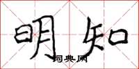侯登峰明知楷書怎么寫