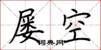 荊霄鵬屢空楷書怎么寫
