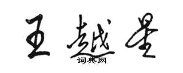 駱恆光王越星行書個性簽名怎么寫