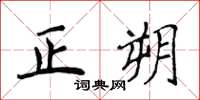 侯登峰正朔楷書怎么寫