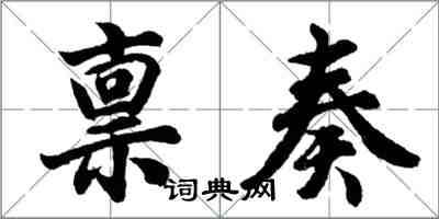 胡問遂稟奏行書怎么寫