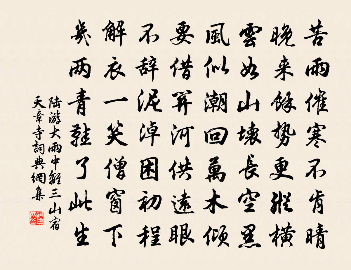 陸游大雨中離三山宿天章寺書法作品欣賞