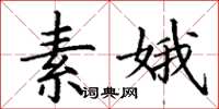 丁謙素娥楷書怎么寫