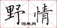 田英章野情楷書怎么寫
