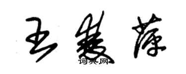 朱錫榮王雙萍草書個性簽名怎么寫