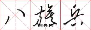 駱恆光八旗兵草書怎么寫
