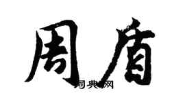 胡問遂周盾行書個性簽名怎么寫