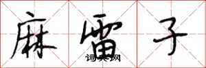 段相林麻雷子行書怎么寫