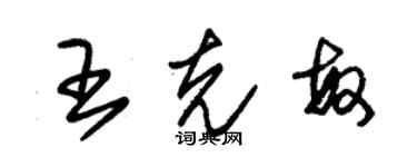 朱錫榮王克敏草書個性簽名怎么寫