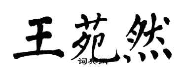 翁闓運王苑然楷書個性簽名怎么寫