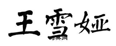 翁闓運王雪婭楷書個性簽名怎么寫