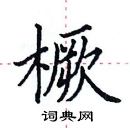 田英章寫的硬筆楷書橛