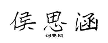 袁強侯思涵楷書個性簽名怎么寫
