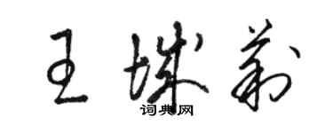 駱恆光王城莉草書個性簽名怎么寫