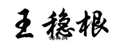 胡問遂王穩根行書個性簽名怎么寫