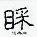 林少明寫的硬筆隸書睬