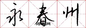 永春州怎么寫好看