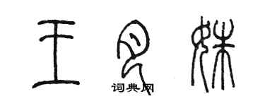 陳墨王月姝篆書個性簽名怎么寫