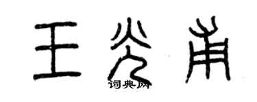 曾慶福王光甫篆書個性簽名怎么寫