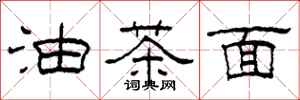 柯春海油茶麵隸書怎么寫