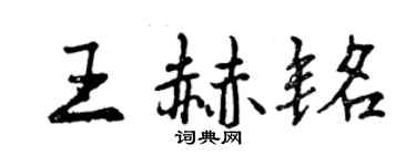 曾慶福王赫銘行書個性簽名怎么寫