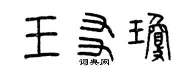 曾慶福王友瓊篆書個性簽名怎么寫