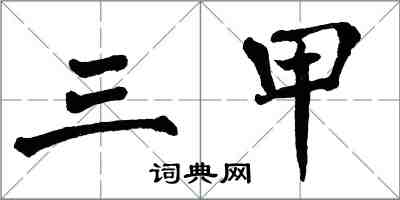 翁闓運三甲楷書怎么寫