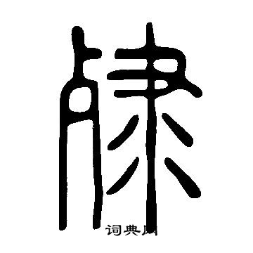 妁篆書書法_妁字書法_篆書字典