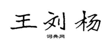 袁強王劉楊楷書個性簽名怎么寫