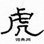 駱恆光寫的硬筆隸書虎