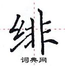 田英章寫的硬筆楷書緋