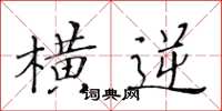 黃華生橫逆楷書怎么寫