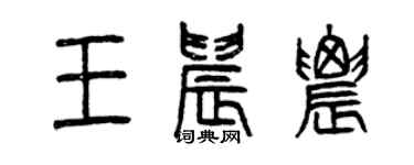 曾慶福王晨農篆書個性簽名怎么寫