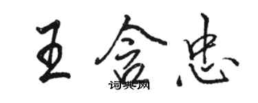 駱恆光王含忠行書個性簽名怎么寫